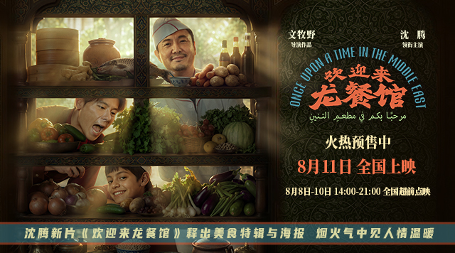 <b>沈腾新片《欢迎来龙餐馆》释出美食特辑与海报 烟火气中见人情温暖</b>