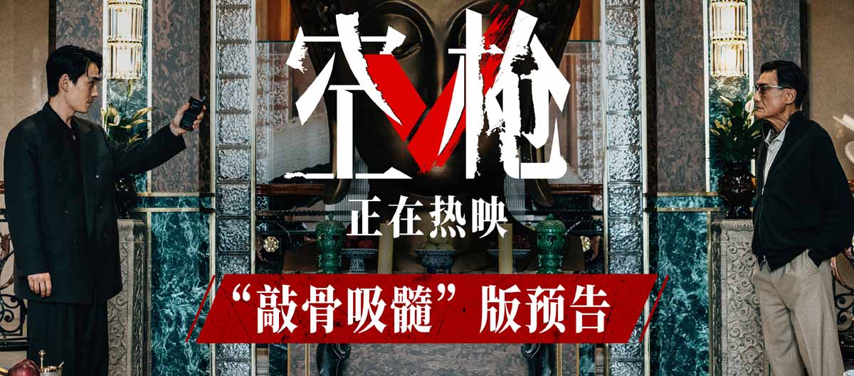 <b>犯罪爽片《空枪》发布“敲骨吸髓”版预告 朱一龙“逼饮盐粥”狠斗梁家辉</b>