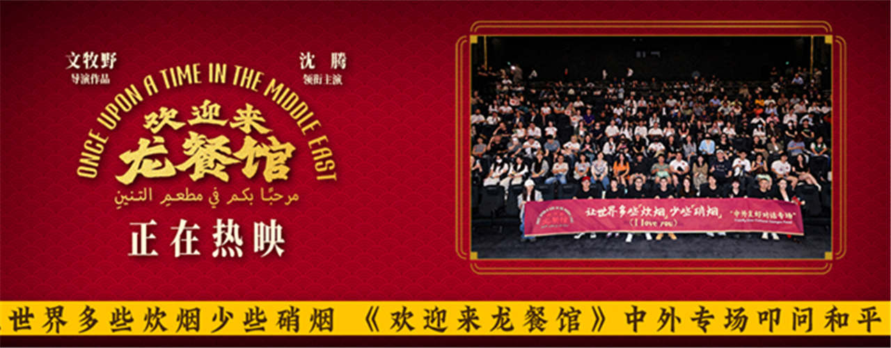 <b>让世界多些炊烟少些硝烟 《欢迎来龙餐馆》中外专场叩问和平内核</b>