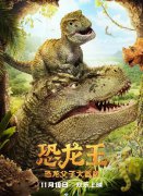 浓浓父子情，欢乐大冒险，《恐龙王》11月10日上映