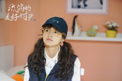 柴碧云《流淌的美好时光》甜蜜升级 “先婚后爱”引发情感话题