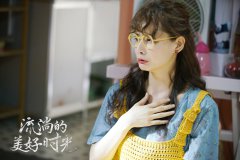 柴碧云“意外”结婚承包笑点 《流淌的美好时光》奏响青春进行曲