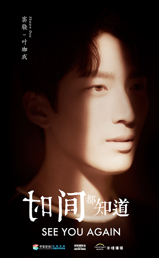 窦骁饰演叶珈成.jpg