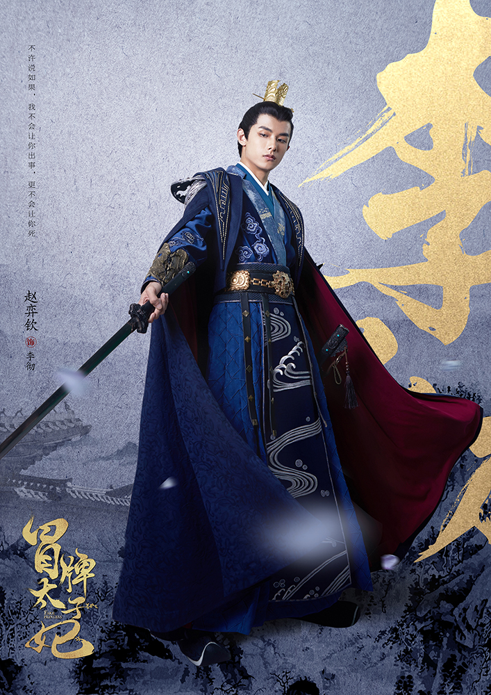 赵弈钦饰演李彻.JPG
