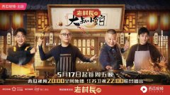 有酒有肉有故事 老村长酒冠名的《大叔小馆》暖心收官