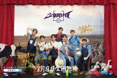 威神V团综《少年威计划》将于18号在优酷首播，与“宝藏男团”