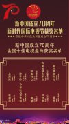 新时代国际电视节中华人民共和国成立70周年全国十佳电视金曲揭晓