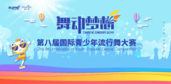 第八届舞动梦想流行舞大赛圆满落幕，为中国流行舞蹈续写辉煌