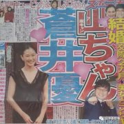 为什么苍井优会与山里亮太闪婚？日本美女偏爱谐星