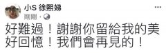 小S发文悼念高以翔：谢谢你留给我的美好回忆