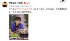 王俊凯王源为易烊千玺庆生 凌晨准点发送祝福