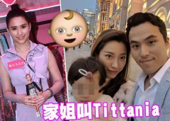 赌王儿子何猷启二胎女儿叫Tylia 母女健康宝宝又白又漂亮