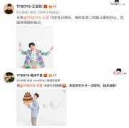 王俊凯易烊千玺为王源庆生 零点准时发布祝福