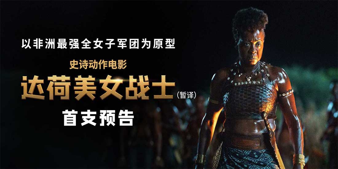 《达荷美女战士》曝全球首支预告 史上最英勇女军团高燃宣战