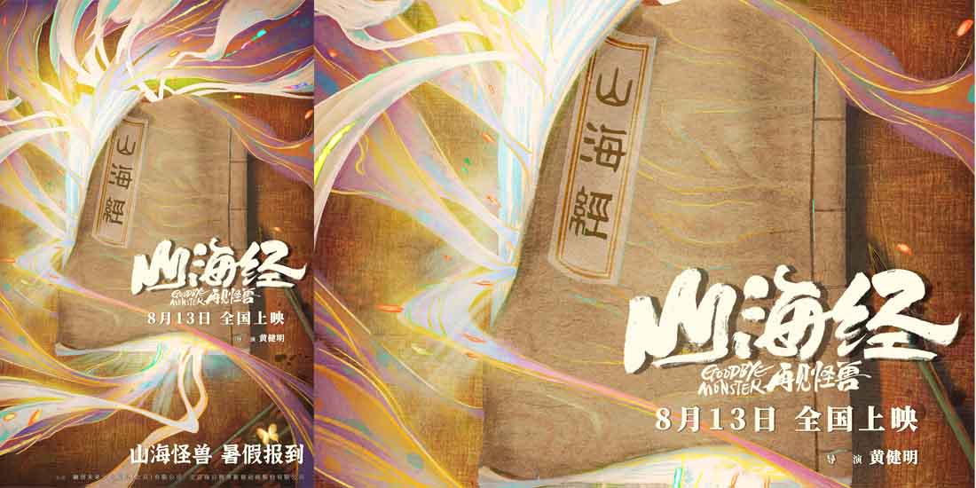 <b>《山海经之再见怪兽》定档8月13日 山海初现尽显东方神韵</b>