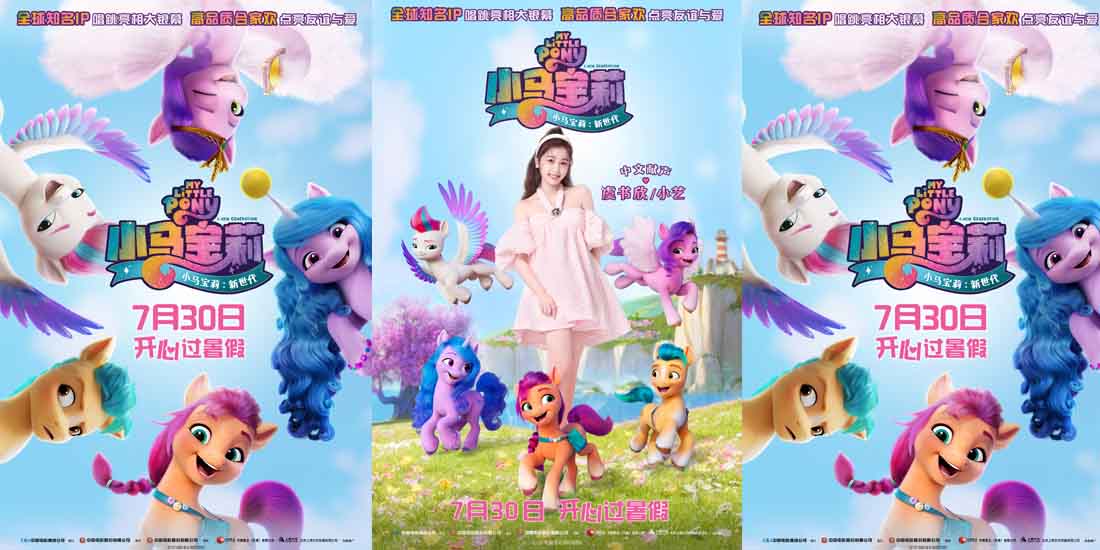 <b>暑期档超萌动画《小马宝莉：新世代》定档7.30 虞书欣首度献声萌力超强</b>