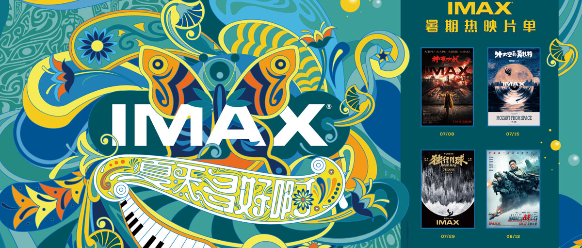 <b>IMAX发布暑期档主视觉 佳片云集IMAX升级体验“夏天多好啊” 暑期新片《独行月</b>