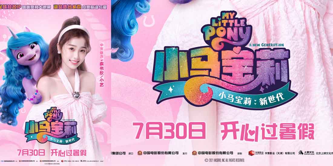 <b>《小马宝莉：新世代》曝光配音特辑 虞书欣上演升级版“哇哦”</b>