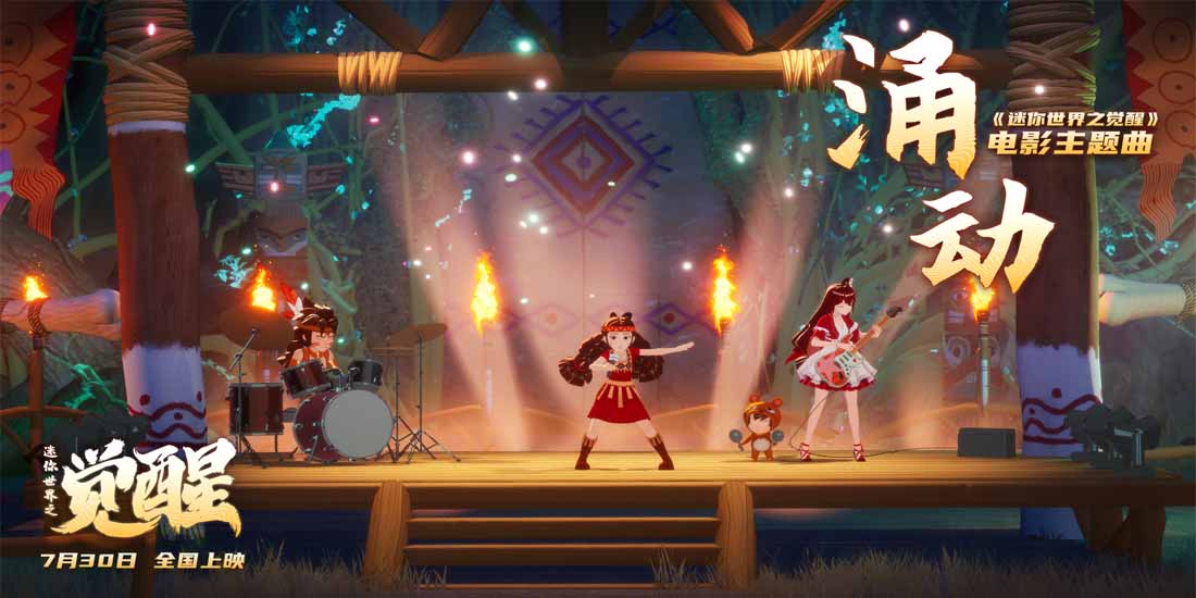 <b>电影《迷你世界之觉醒》主题曲MV发布 预售现已全面开启</b>