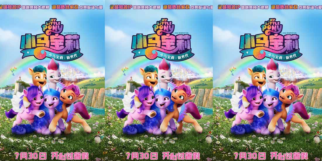 <b>《小马宝莉：新世代》曝超萌终极预告海报 彩虹小马天团7.30萌力全开</b>