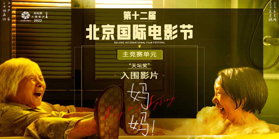 <b>电影《妈妈！》入围北影节主竞赛 吴彦姝奚美娟母女亲情故事角逐天坛奖</b>