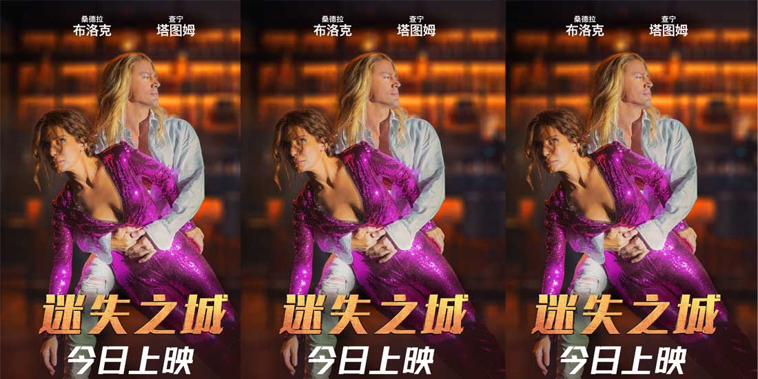 <b>暑期首部冒险喜剧《迷失之城》今日上映 无厘头寻宝释放爆笑与尖叫</b>