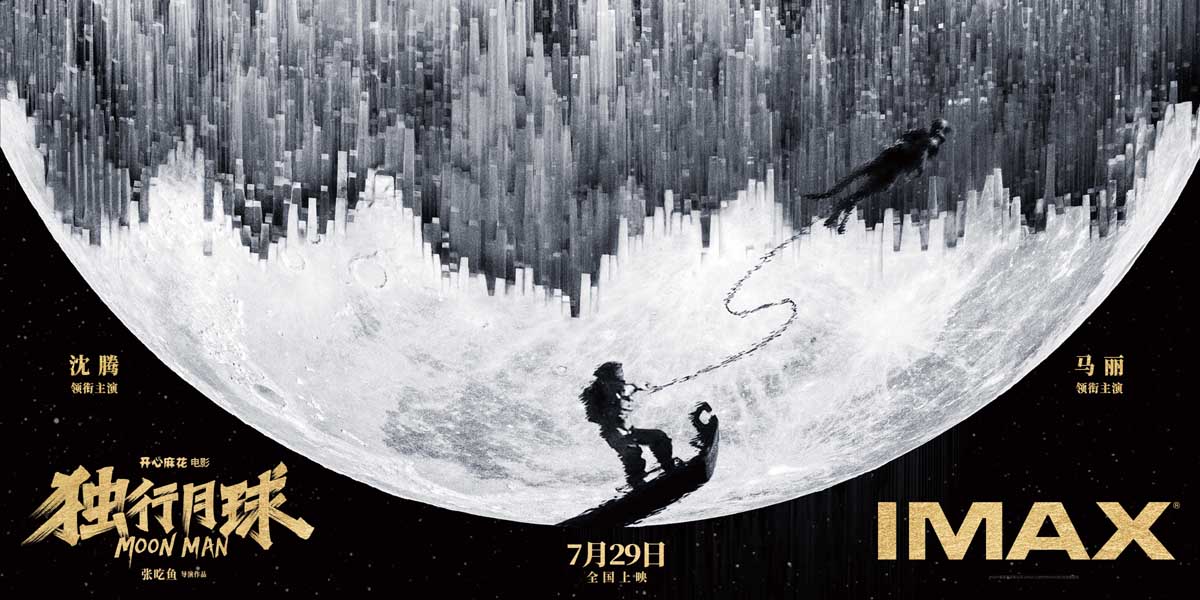 <b>IMAX在京举行《独行月球》超前点映 沈腾马丽合体引爆暑期欢乐解压</b>