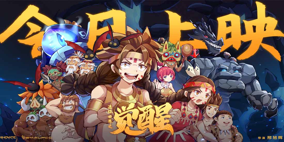 <b>暑期合家欢电影《迷你世界之觉醒》今日上映 四大看点欢乐冒险</b>