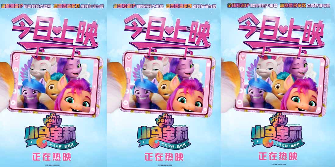 <b>《小马宝莉：新世代》今日上映曝虞书欣睡前故事 全年龄暑期档欢乐首选</b>
