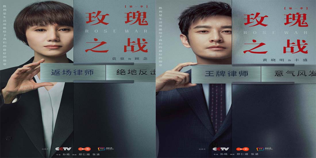 《玫瑰之战》定档8月8日 袁泉黄晓明俞飞鸿演绎律师职场百态