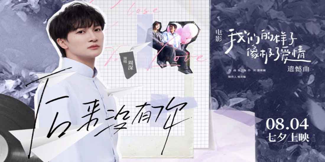<b>《我们的样子像极了爱情》上映 周深遗憾曲MV发布</b>