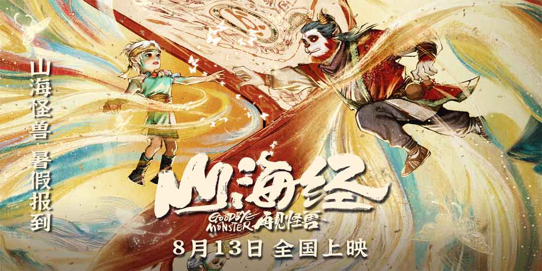 <b>《山海经之再见怪兽》发布孤勇版预告海报 神兽白泽不悔初心拯救昆仑</b>