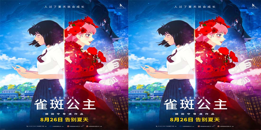 <b>青春动画大片《雀斑公主》开启治愈盛夏 细田守最新力作定档826</b>