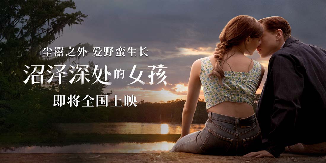 <b>《沼泽深处的女孩》引进预告 揭开尘嚣之外的浪漫与危险</b>