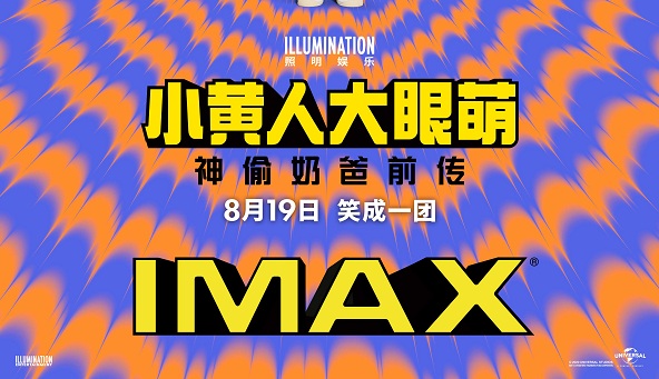 <b>《小黄人大眼萌：神偷奶爸前传》将登IMAX 海外口碑大爆欢乐萌翻影院</b>