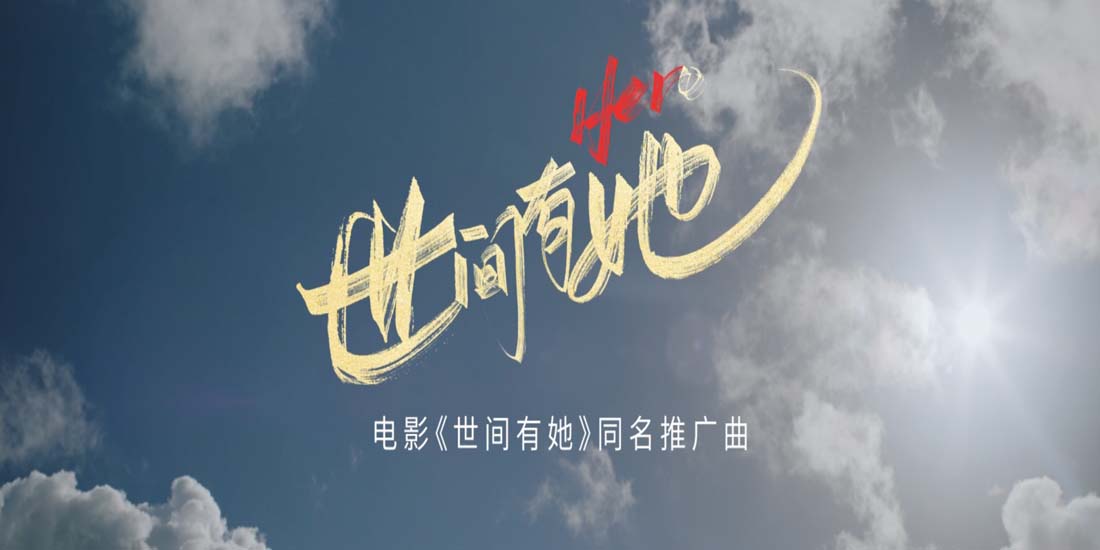 <b>电影《世间有她》发布同名推广曲 献给每一个与困境抗争的你</b>