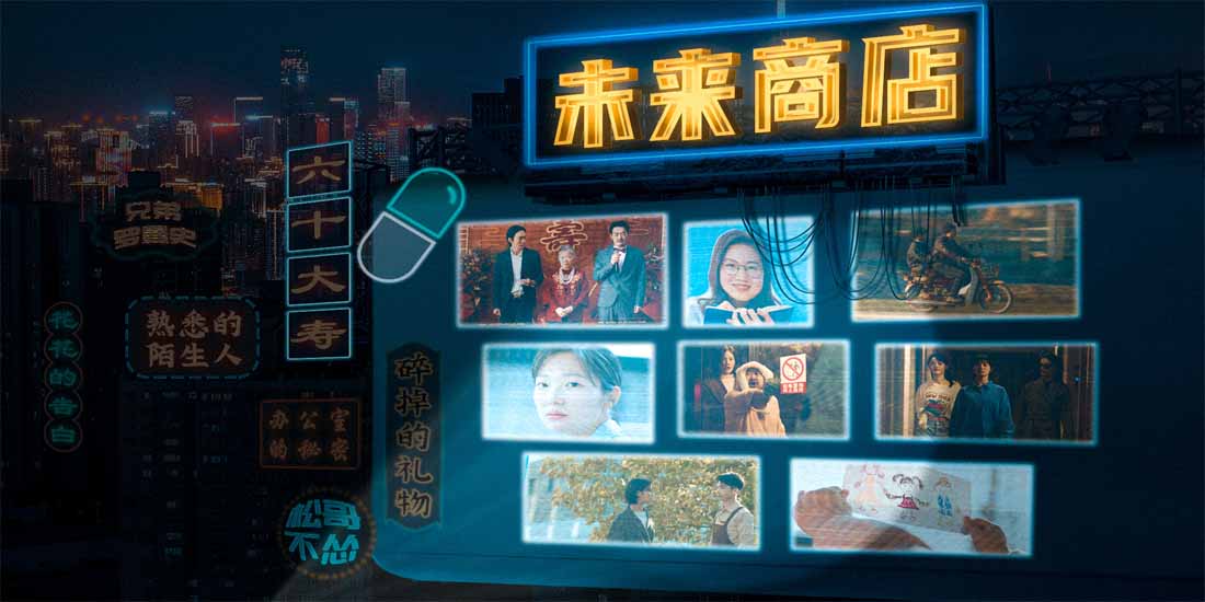 <b>腾讯知乎联合出品短剧《未来商店》定档8月26日 聚焦社会热点</b>