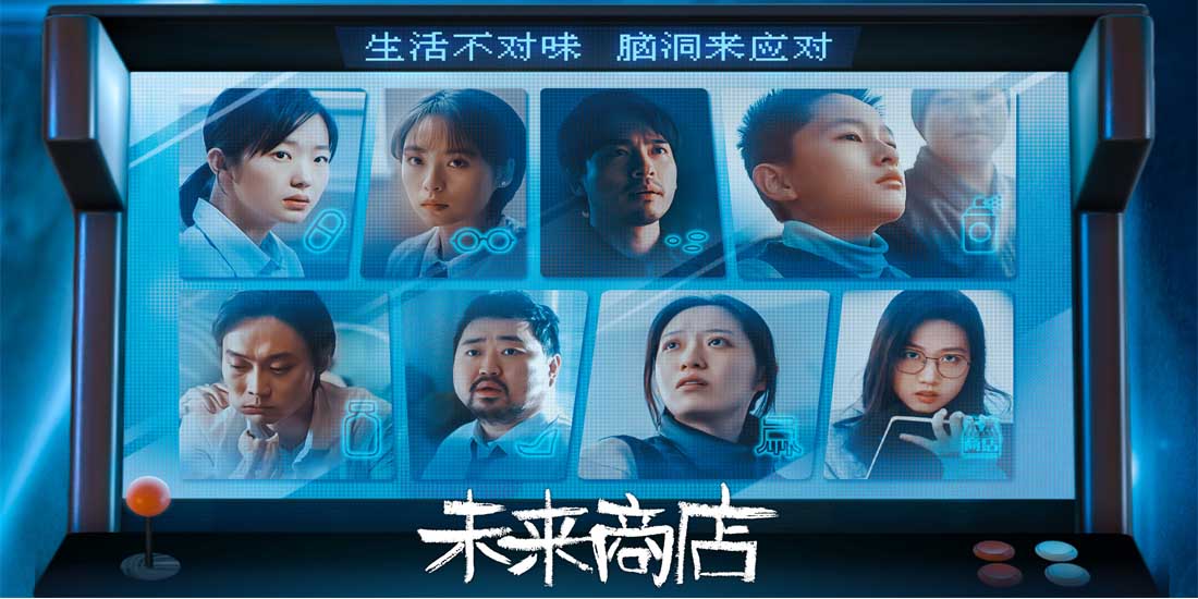 <b>奇幻短剧《未来商店》暖心开播，创新路径开启短剧创作新模式</b>