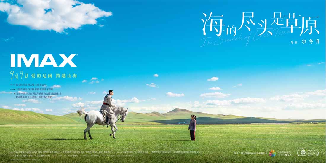 <b>尔冬升新作《海的尽头是草原》将于9月9日登陆IMAX®影院</b>