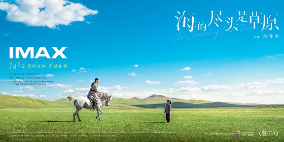 尔冬升新作《海的尽头是草原》将于9月9日登陆IMAX®影院0