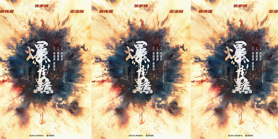 <b>林超贤监制动作电影《爆裂点》首发海报 张家辉陈伟霆梁洛施硬核“缉毒”</b>