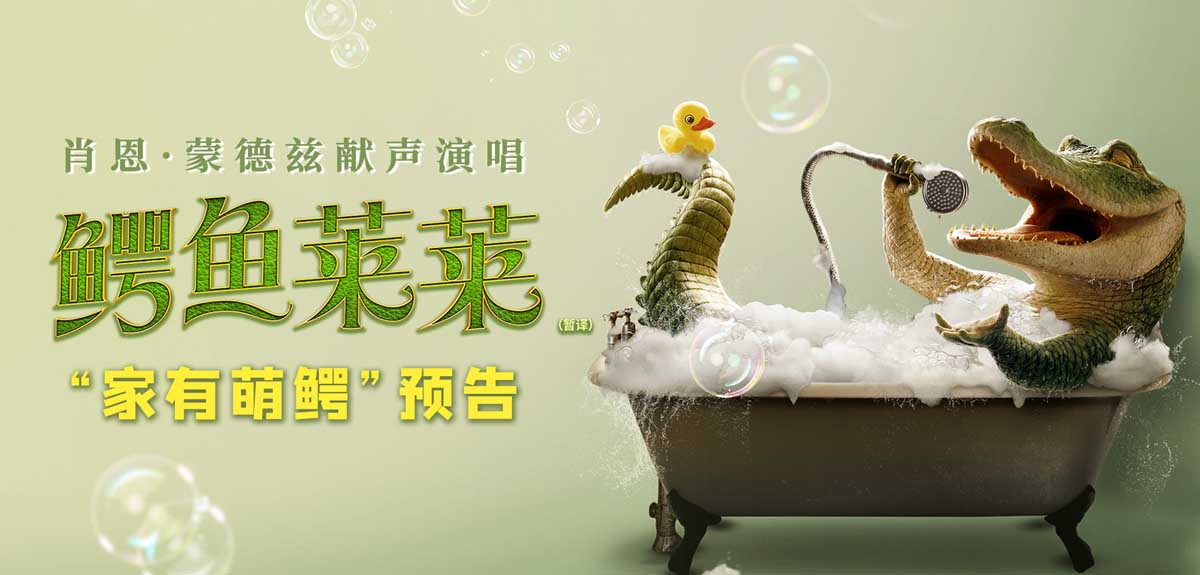 会唱歌的鳄鱼成为家庭新成员 “萌鳄当家”欢闹不断