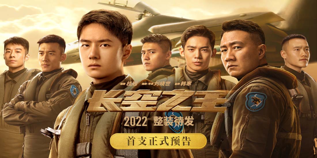 电影《长空之王》曝光首支正式预告片  王一博胡军领衔试飞小队高燃集结 试出