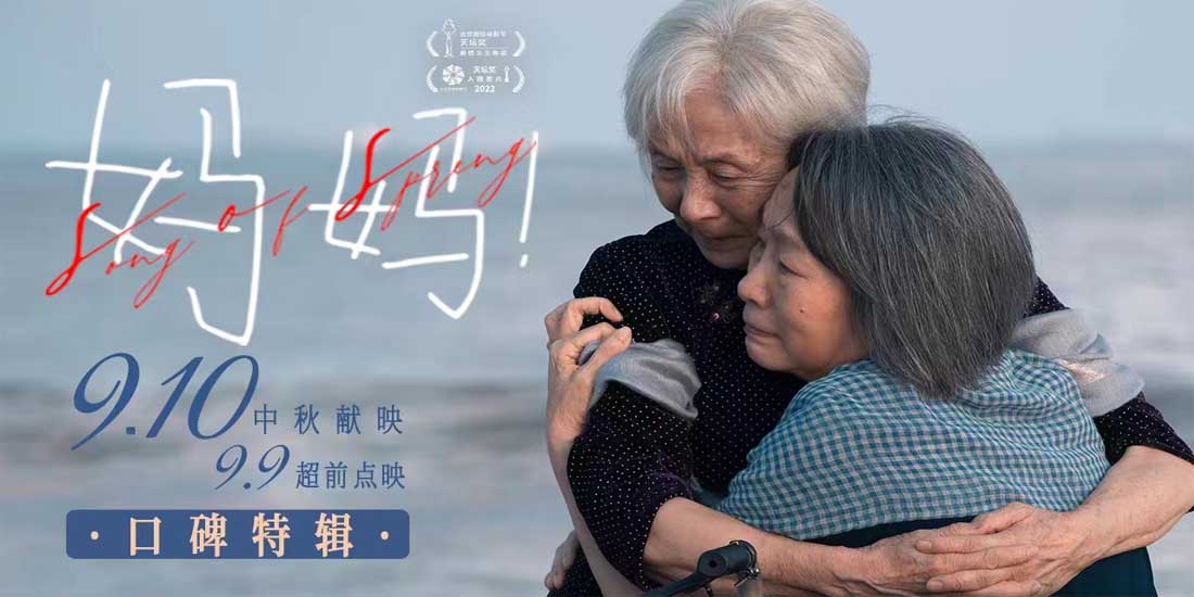 中秋档电影《妈妈！》曝口碑特辑 至深母女亲情引共鸣观众泪洒全场