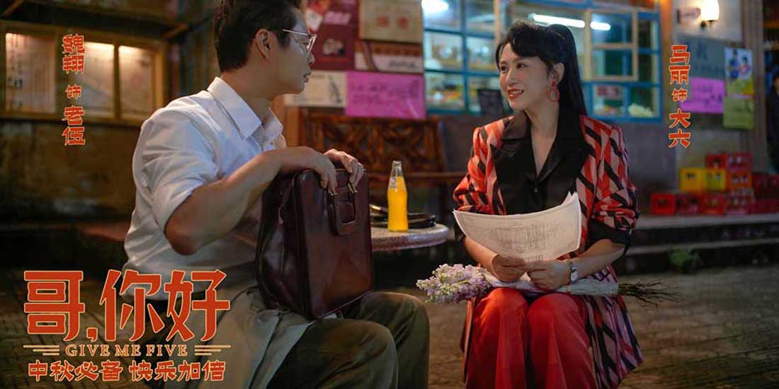 电影《哥，你好》今日上映 看点满满阖家欢腾迎中秋
