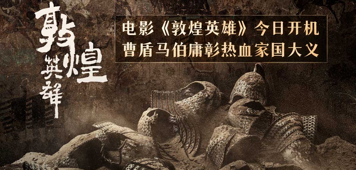 曹盾马伯庸电影《敦煌英雄》开机 归义热血彰显家国大义