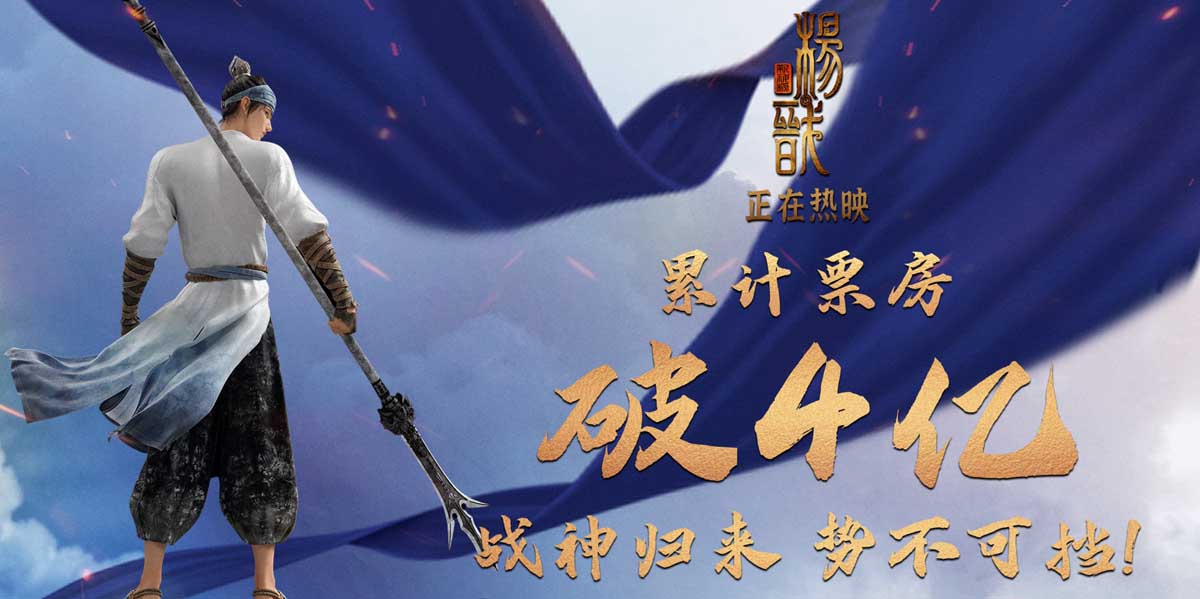 电影《新神榜：杨戬》票房破4亿 中秋观众与杨戬双向奔赴