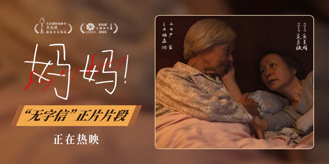 中秋档电影《妈妈！》曝正片片段 吴彦姝奚美娟母女夜读无字信好戳泪点