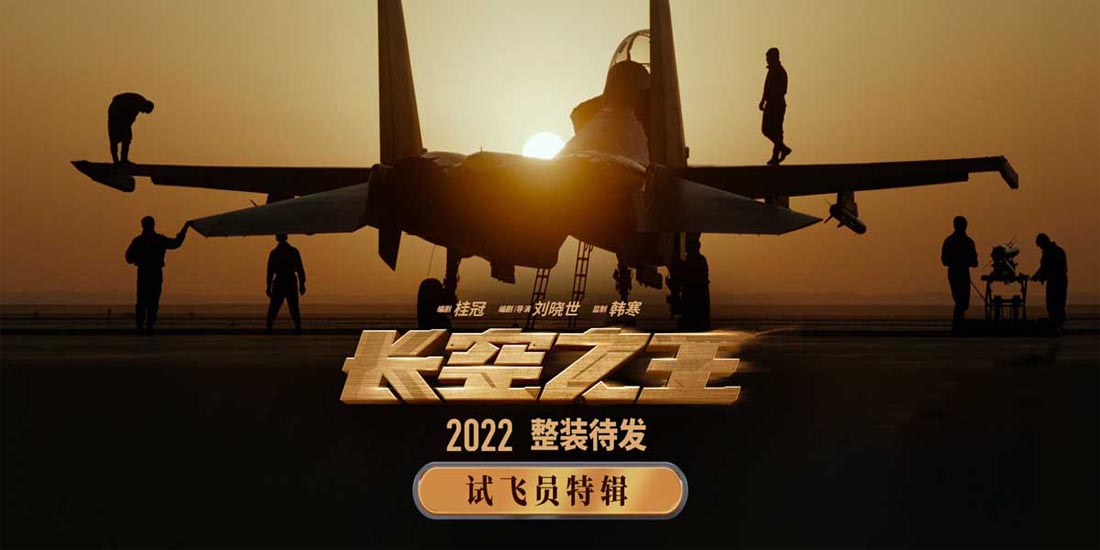 电影《长空之王》曝试飞员特辑 揭秘“刀尖上的舞者”是怎样炼成的