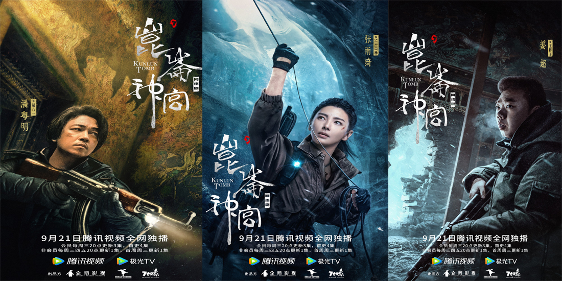 <b>《昆仑神宫》定档9月21日 “铁三角”集结探索全新雪山秘境</b>